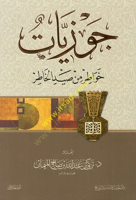 Cevziyyatun havatir min saydi'l-hatır - جوزيات خواطر من صيد الخاطر