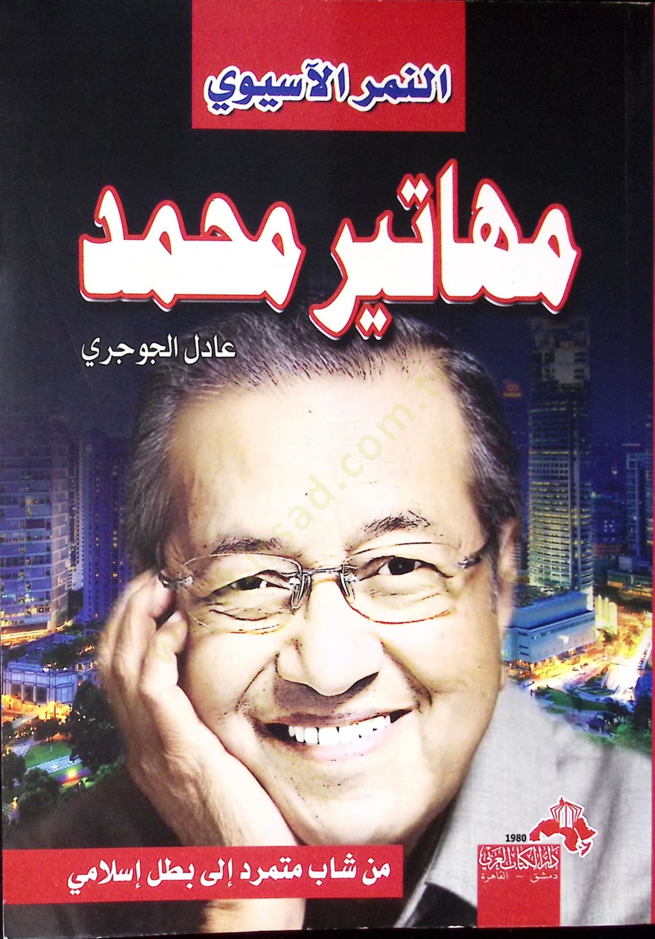 Ennemrul asyevi mehatiru muhammed - النمر الآسيوي مهاتير محمد