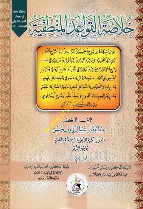 Hulasatül-kavaidil-mantıkiyye  - خلاصة القواعد المنطقية