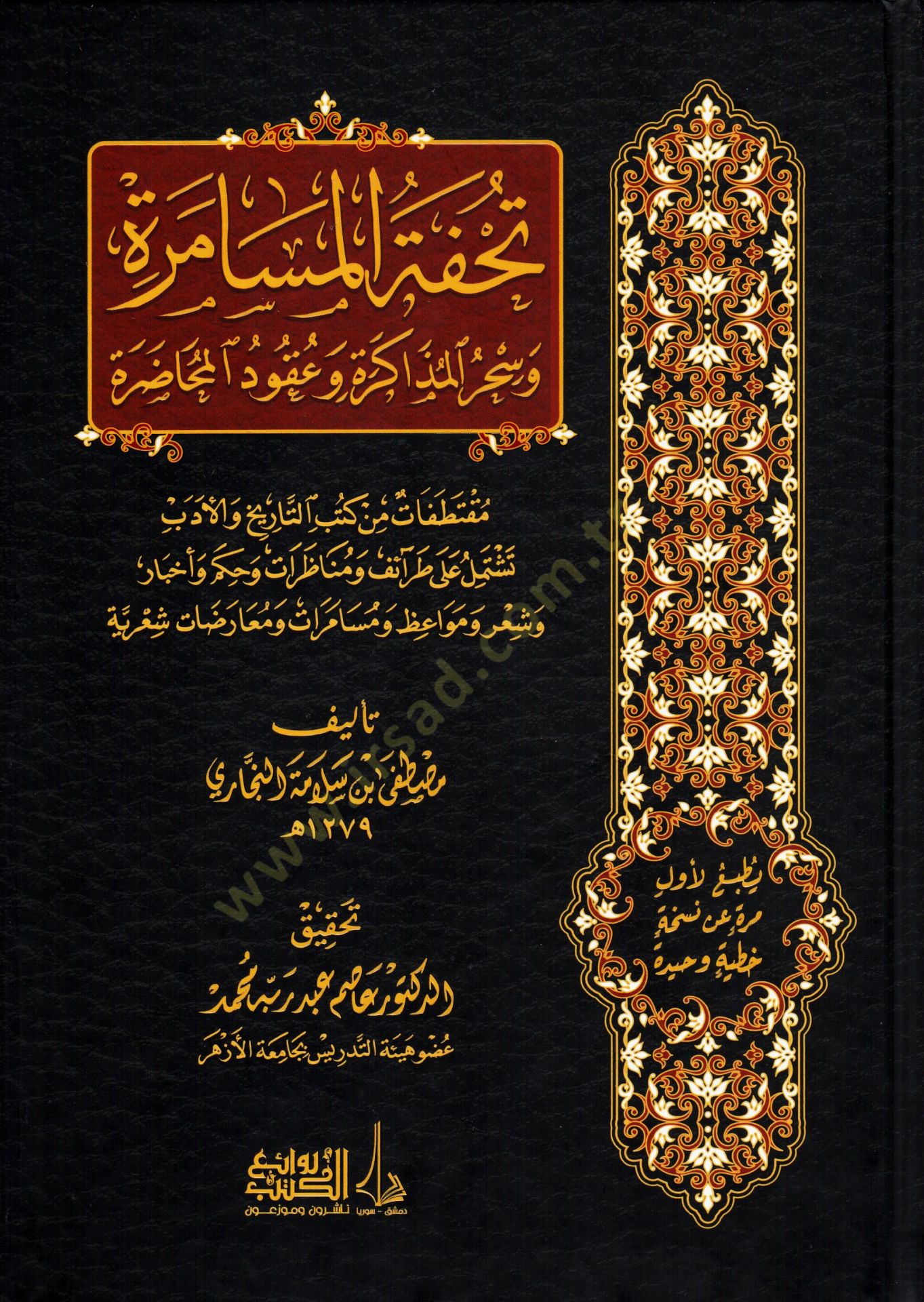 Tuhfetül-Müsamera ve Sehrül-Müzekere ve Ukudul-Muhadara - تحفة المسامرة و سحر المذاكرة و عقود المحاضرة