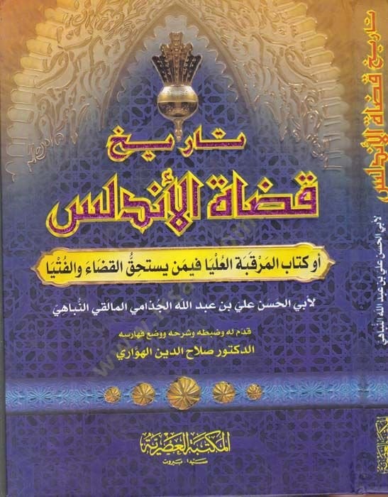 Tarihu Kudatil-Endelüs Kitabül-Merkabetil-Ulya fi Men Yestahikkul-Kada vel-Fütya - تاريخ قضاة الأندلس كتاب المرقبة العليا فيمن يستحق القضاء والفتيا