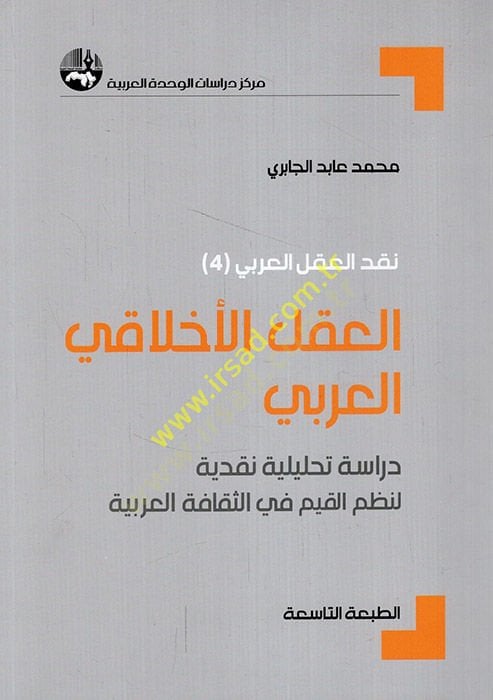 El-Aklü'l-Ahlakiyyi'l-Arabi Dirase Tahliliyye Nakdiyye li-Nazmi'l-Kıyam fi's-Sekafeti'l-Arabiyye ة نقدية لنظم القيم في الثقافة العربية