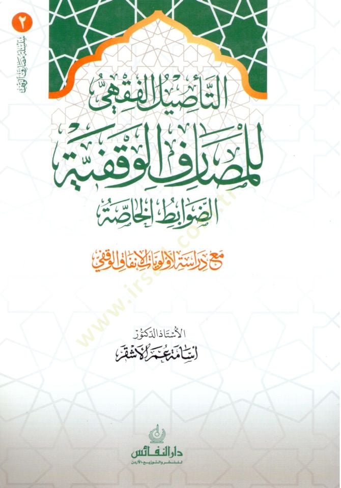 Et te’sil el fıkhi lil mesarif el vakfiyye ed davabit el hassa me’a deraset el evleviyyat fi el infak el vakfi - التأصيل الفقهي للمصارف الوقفية الضوابط الخاصة مع الدراسة الأولويات الإنفاق الوقفي