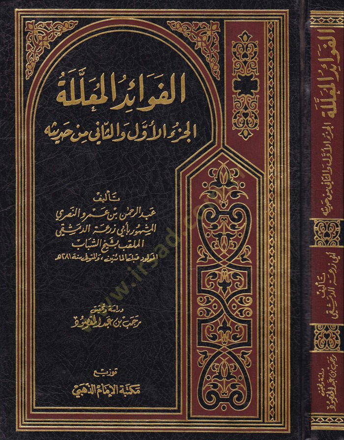El-Fevaidul-Muallele El-Cüzül-Evvel ves-Sani min Hadisihi - الفوائد المعللة الجزء الأول والثاني من حديثه