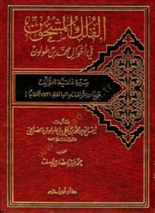 el-Fülkül-Meşhun fi Ahvali Muhammed b. Tolun  - الفلك المشحون في أحوال محمد بن طولون سيرة ذاتية للمؤلف وبيان بمؤلفاته البالغة 753 كتابا