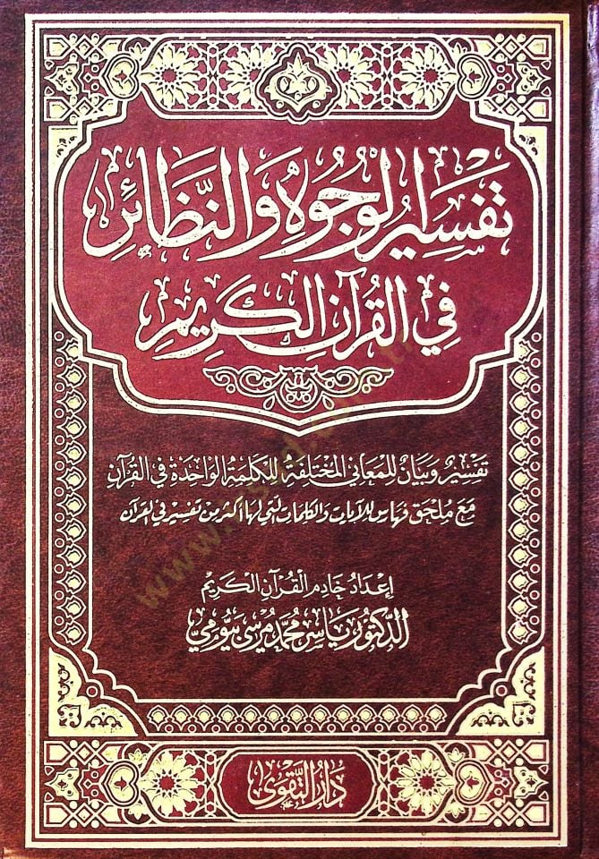 Tefsir El Vucuh Ve En Nazair Fi El Kur’an El Kerim - تفسير الوجوه والنظائر في القرآن الكريم