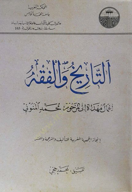 Et-Tarih vel-Fıkh: Amalün Mühdat ilal-Merhum Muhammed El-Menuni  - التاريخ والفقه أعمال مهداة إلى المرحوم محمد المنوني