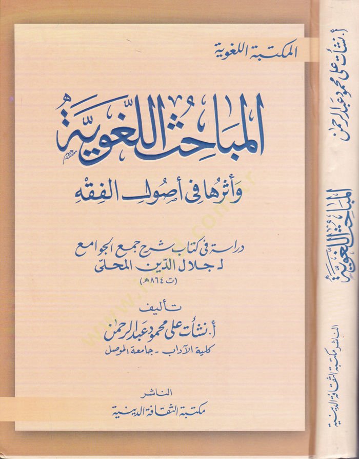 El-Mebahisül-Lugaviyye ve Eseruha fi Usulil-Fıkh - المباحث اللغوية وأثرها في أصول الفقه
