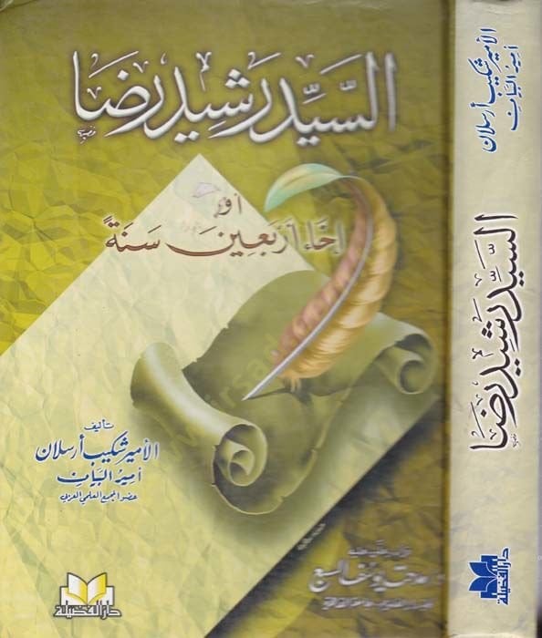 Es-Seyyid Reşid Rıza İhau Erbain Sene - السيد رشيد رضا إحياء أربعين سنة