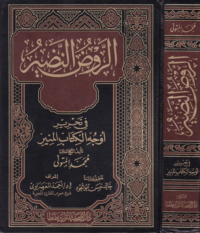 Er-Ravzü'n-Nadir fi Evcühi'l-Kitabi'l-Münir