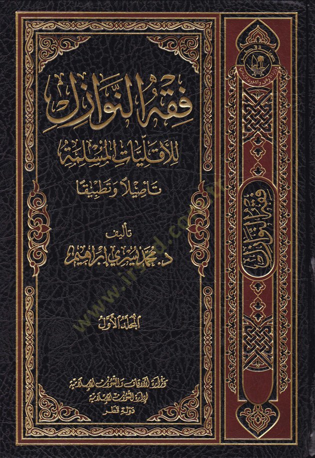 Fiqhü'n-nevâzil li'l-ekalliyyâti'l-müslime te'silen and tutbikan-فقه النوازل للأقليات المسلمة تأصيلا و تطبيقا