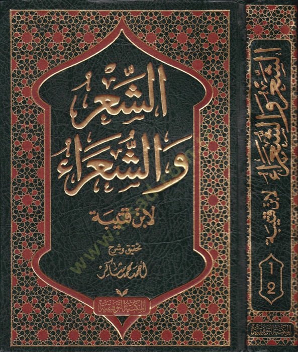 Eş-Şir veş-Şuara  - الشعر والشعراء