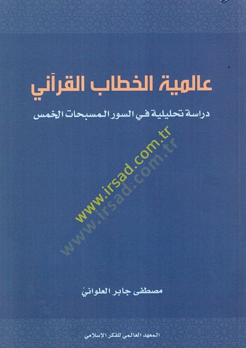 Alemiyyetül-Hitabil-Kurani Dirase Tahliliyye fis-Suveril-Müsebbihatil-Hams - عالمية الخطاب القرآني