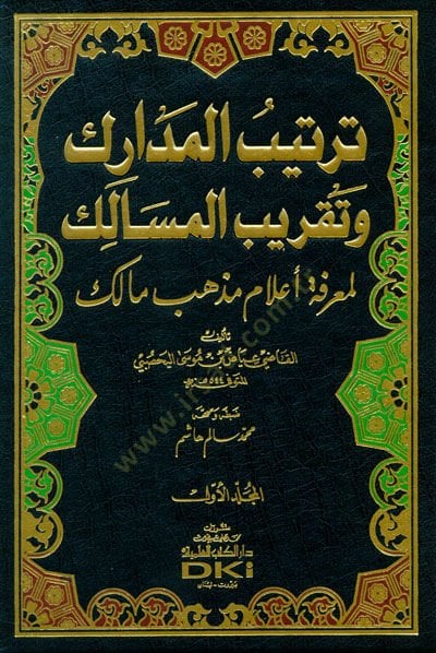 Tertibül-Medarik ve Takribül-Mesalik li Marifeti Alami Mezheb Malik - ترتيب المدارك وتقريب المسالك لمعرفة أعلام مذهب مالك