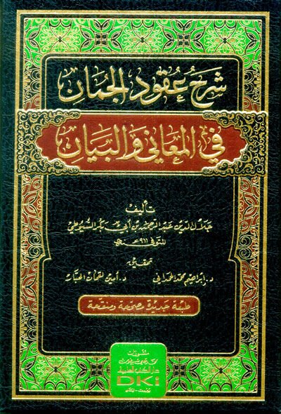 Şerhu Ukudu'l-Cüman fi'l-Meani ve'l-Beyan