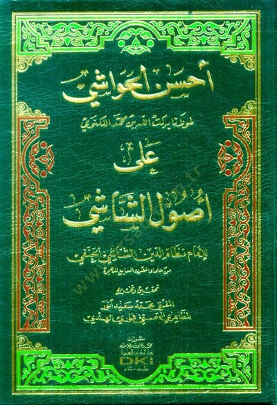 Ahsenül-Havaşi bi-Mevlana Bereketullah b. Muhammed el-Leknevi ala Usuliş-Şaşi  - أحسن الحواشي لمولانا بركت الله بن محمد اللكنوي على أصول الشاشي