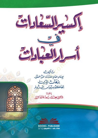 İksirüs-saadat fi esraril-ibadat  - إكسير السعادات في أسرار العبادات