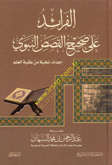 el-Feraid ala sahihil-kasasin-nebevi  - الفرائد على صحيح القصص النبوي
