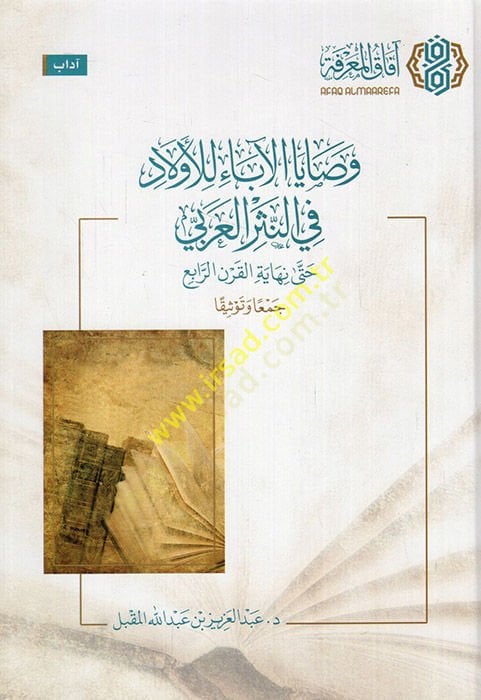 Vesayal Aba lil Evlad fin Nesril Arabi Hatta Nihayetil Karnir Rabi  - وصايا الآباء للأولاد في النثر العربي حتى نهاية القرن الرابع