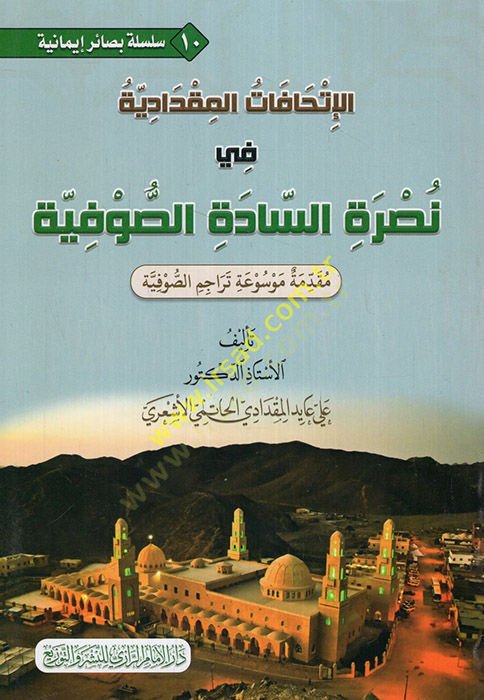 el-İthafatül-mikdadiyye fi nusretis-sadetis-sufiyye mukaddimetu mevsuati teracimis-sufiyye  - الإتحافات المقدادية في نصرة السادة الصوفية مقدمة موسوعة تراجم الصوفية