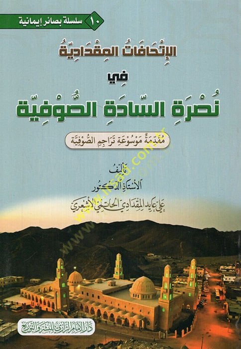 el-İthafatül-mikdadiyye fi nusretis-sadetis-sufiyye mukaddimetu mevsuati teracimis-sufiyye  - الإتحافات المقدادية في نصرة السادة الصوفية مقدمة موسوعة تراجم الصوفية