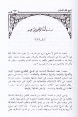 Tarihül-Fıkhil-İslami Dirase Tarihiyye / Nazara Tahlile / Mukarebat Nakdiyye - تاريخ الفقه الإسلامي دراسة تاريخية - نظرة تحليلة - مقاربات نقدية