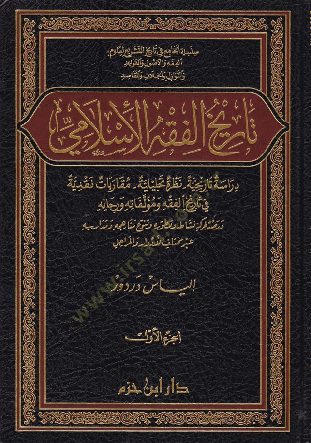 Tarihül-Fıkhil-İslami Dirase Tarihiyye / Nazara Tahlile / Mukarebat Nakdiyye - تاريخ الفقه الإسلامي دراسة تاريخية - نظرة تحليلة - مقاربات نقدية
