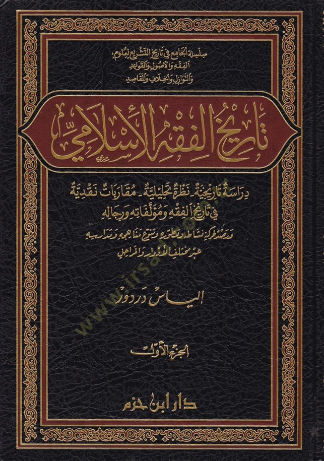 Tarihül-Fıkhil-İslami Dirase Tarihiyye / Nazara Tahlile / Mukarebat Nakdiyye - تاريخ الفقه الإسلامي دراسة تاريخية - نظرة تحليلة - مقاربات نقدية