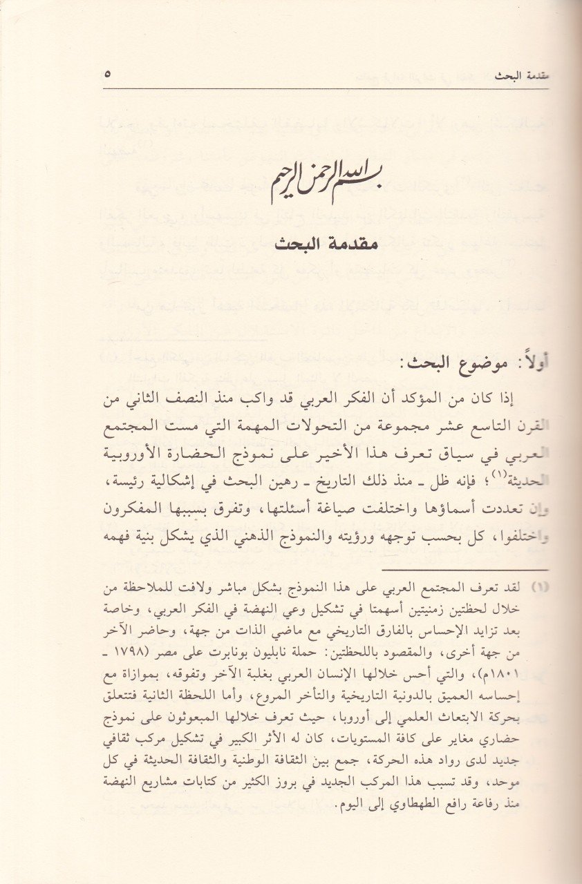 Menahic Kıraatit-Turas fi Fikrin-Nahdiyyil-Arabi  - مناهج قراءات التراث في الفكر النهضي العربي