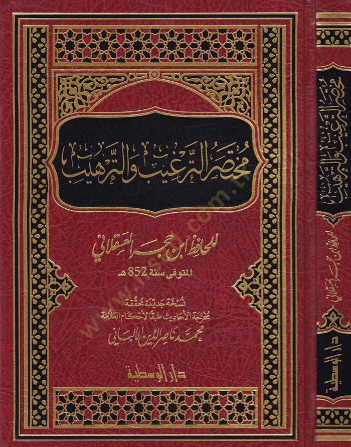 Muhtasarü't-Tergib ve't-Terhib - مختصر الترغيب والترهيب