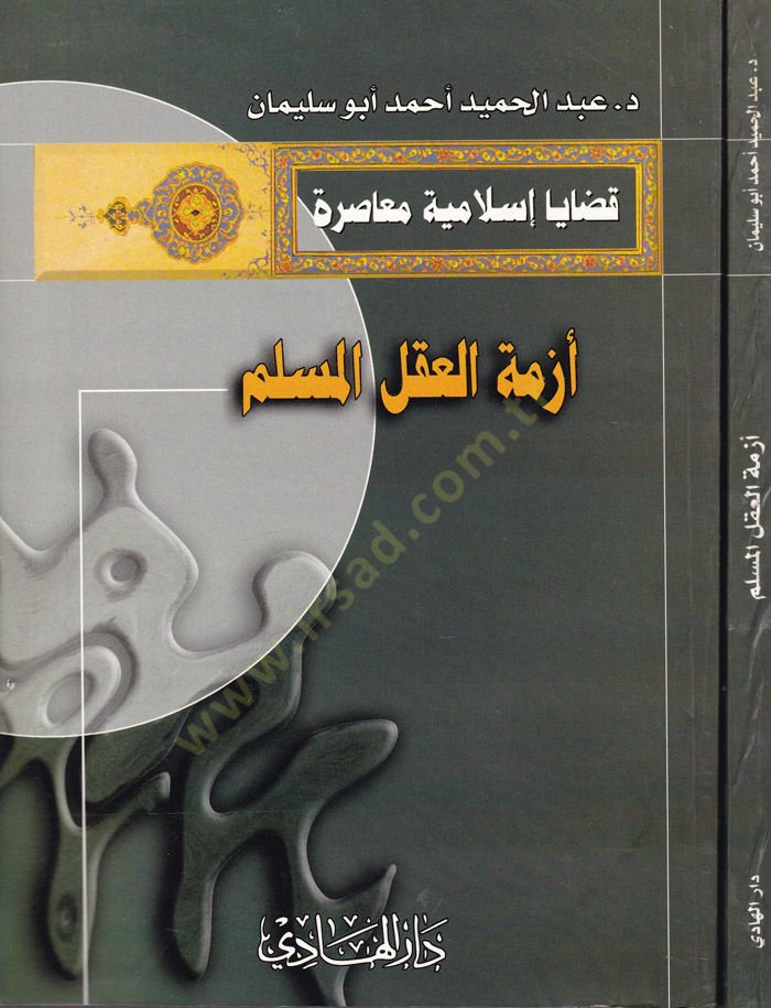 Ezmetül-Aklil-Müslim  - أزمة العقل المسلم