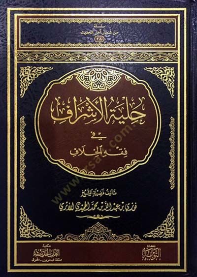 Hilyetül-eşraf fi fıkhil-hilaf  - حلية الأشراف في فقه الخلاف