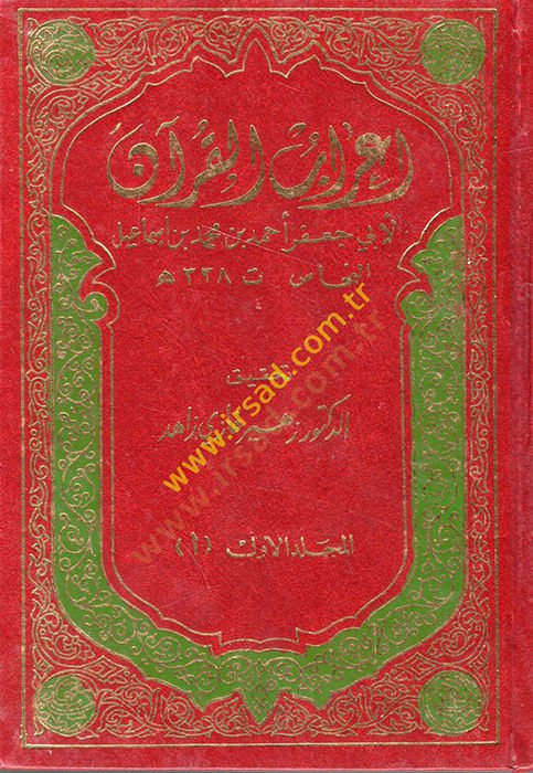 İrabül-Kuran  - إعراب القرآن