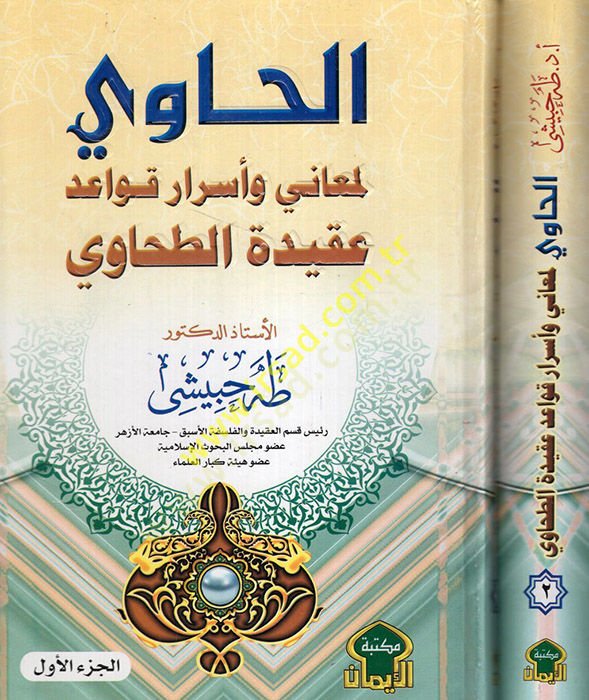 el-Havi li-meani ve esrari kavaidi akidetit-Tahavi  - الحاوي لمعاني وأسرار قواعد عقيدة الطحاوي