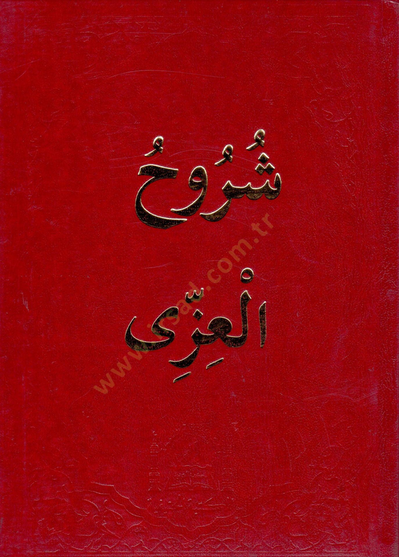 Suruuhul izzi   - شروح العزي