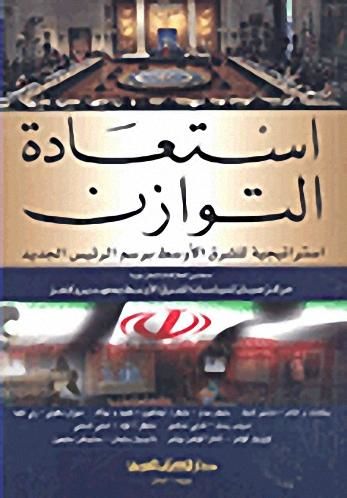 - استعادة التوازن استراتيجية للشرق الأوسط برسم الرئيس الجديد