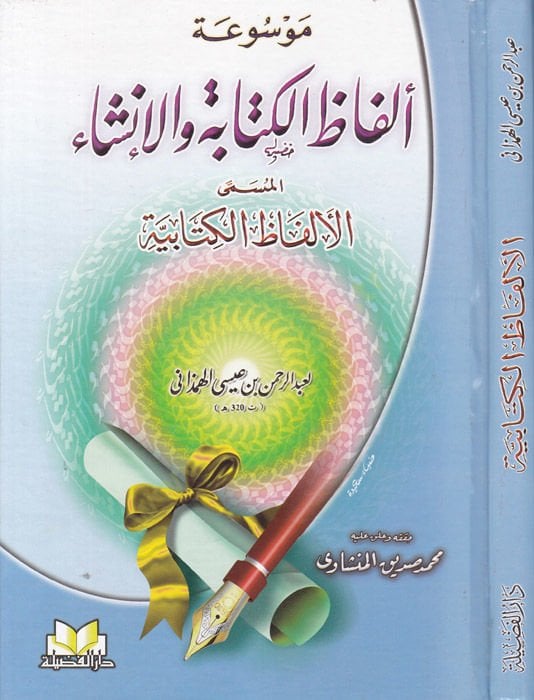 Mevsuatu Elfazil-Kitabe vel-İnşa El-Elfazül-Kitabiyye - موسوعة ألفاظ الكتابة والإنشاء الألفاظ الكتابية