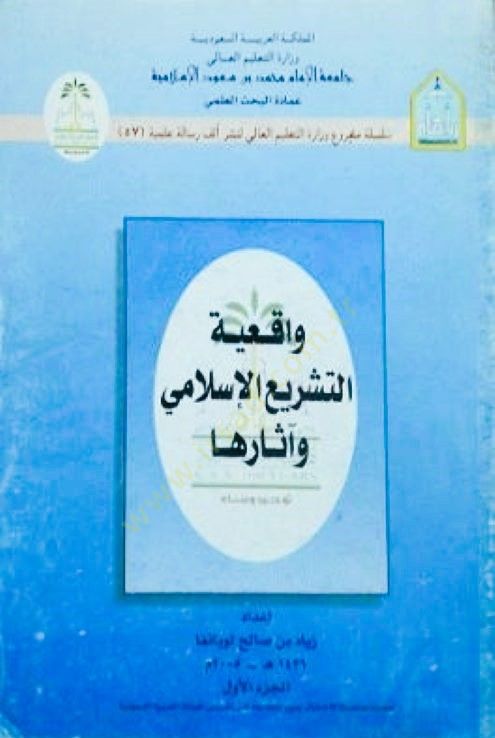 Vakıiyyetüt-Teşriil-İslami ve Asaruha  - واقعية التشريع الإسلامي وآثارها