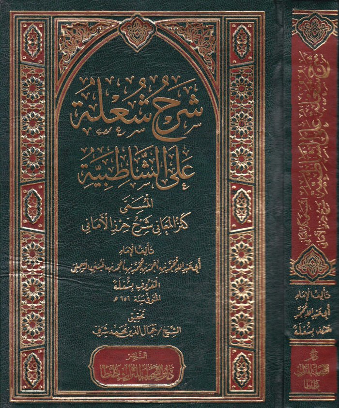 Şerhu Şu'le ala'ş-Şatibiyye Kenzü'l-Meani Şerhu Hırzi'l-Emani أماني