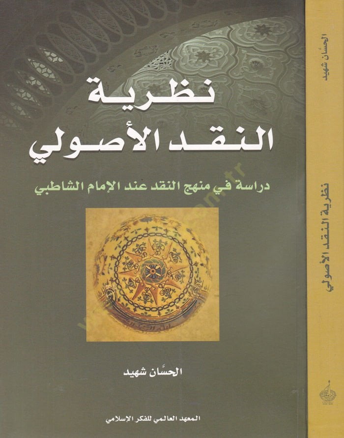 Nazariyyetün-Nakdil-Usuli Dirase fi Menhecin-Nakd indel-İmam Eş-Şatıbi - نظرية النقد الأصولي  دراسة في منهج النقد عند الإمام الشافعي