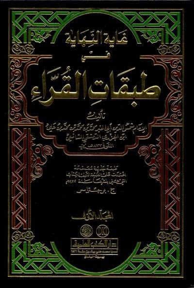 Gayetün-Nihaye fi Tabakatil-Kurra  - غاية النهاية في طبقات القراء