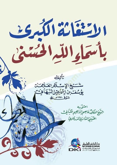 Elistegase Elkubra Biesmai Allah Elhusna - الاستغاثة الكبرى باسماء الله الحسنى