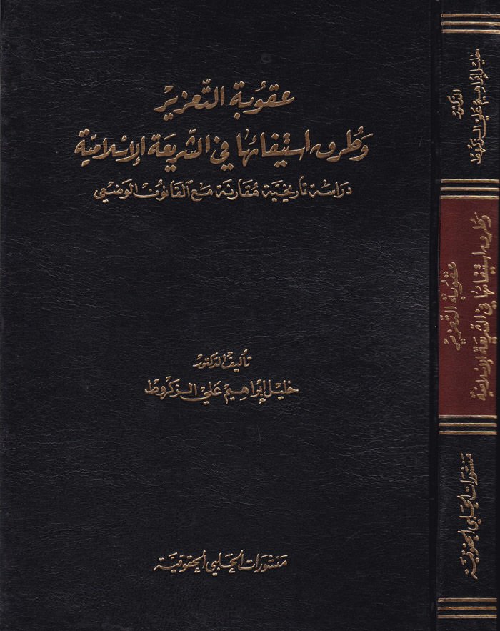 Ukubetüt-Tazir ve Turuku İstifaiha fiş-Şeriatil-İslamiyye - عقوبة التعزير وطرق استيفائها في الشريعة الإسلامية دراسة تاريخية مقارنة مع القانون الوضعي