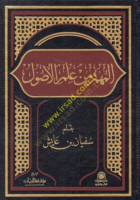 el-Mühim min İlmil-Usul  - المهم من علم الأصول