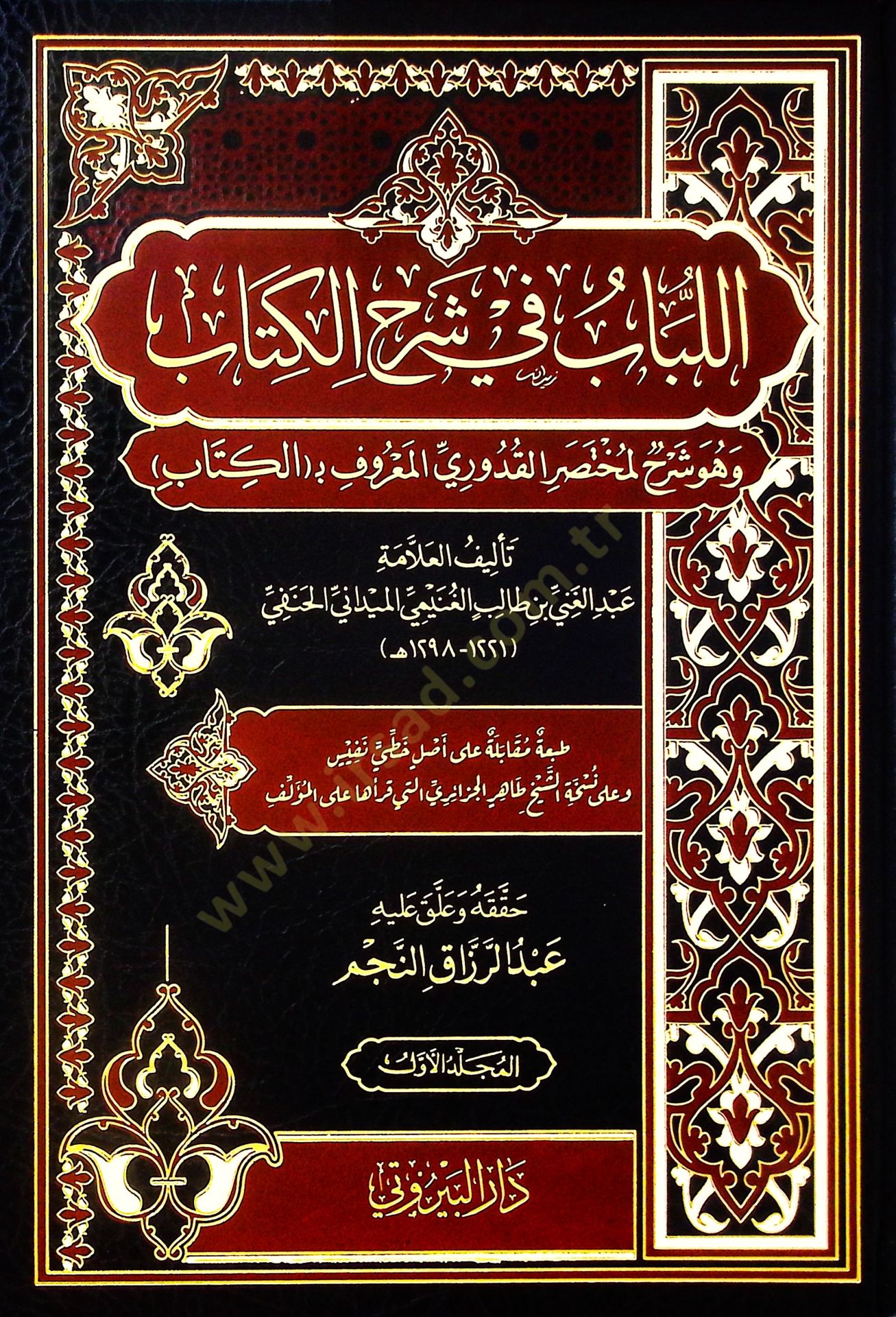 el Lübab fi Şerhil Kitab - اللباب في شرح الكتاب