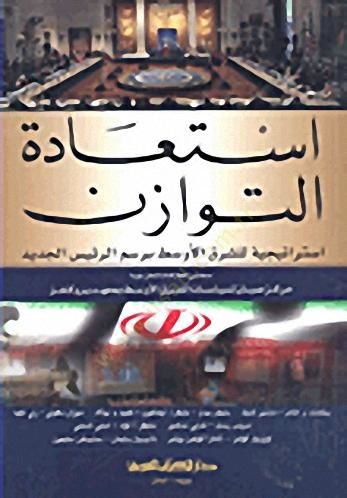 İstiadetüt tevazun sitrateciyyeti lişerkil evsaati biresmi reisil cedid - استعادة التوازن استراتيجية للشرق الأوسط برسم الرئيس الجديد