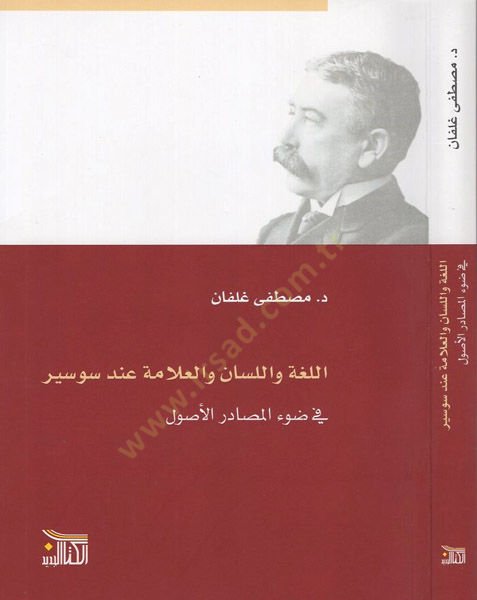 el-Luga vel-lisan vel-allame inde Saussure  - اللغة واللسان والعلامة عند سوسير في ضوء المصادر الأصول
