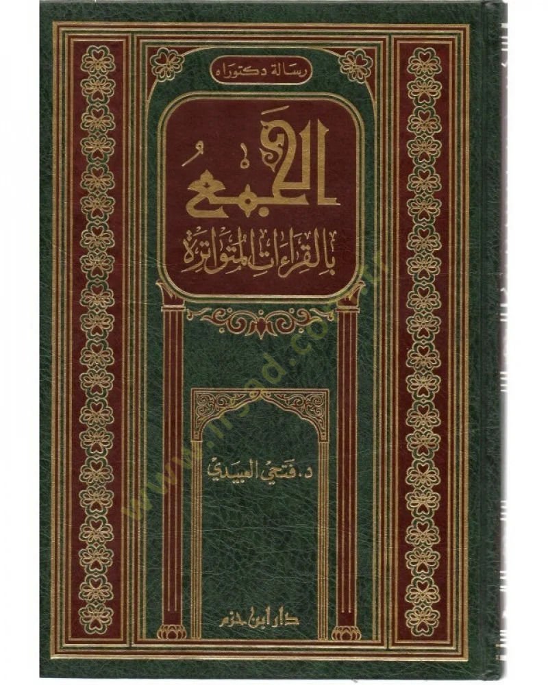 El-Cem bil-Kıraatil-Mütevatire  - الجمع بالقراءات المتواترة