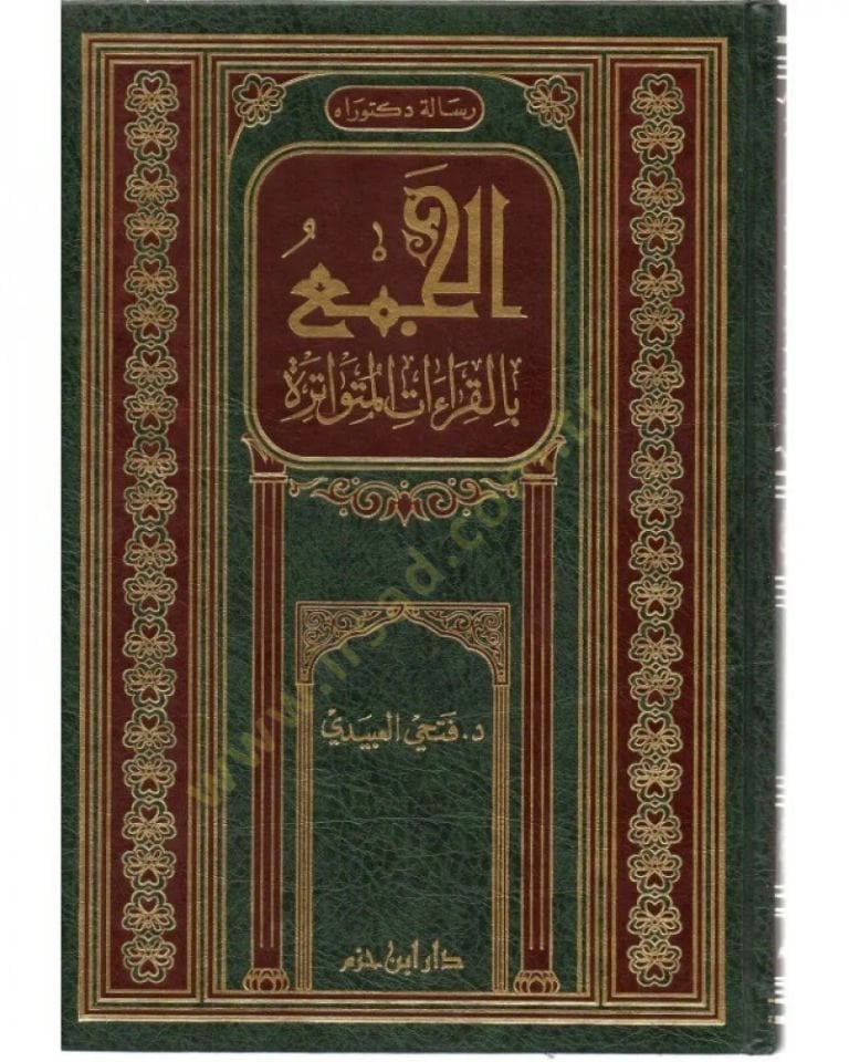 El-Cem bil-Kıraatil-Mütevatire  - الجمع بالقراءات المتواترة