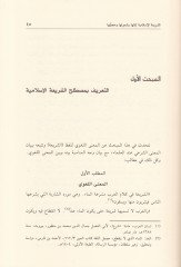 Es-Sebat veş-Şumul fiş-Şeriatil-İslamiyye  - الثبات والشمول في الشريعة الإسلامية